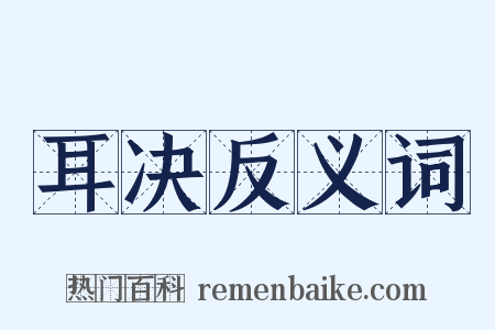耳决反义词是什么意思的图片